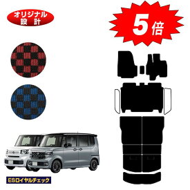 【マラソン期間限定5倍】ホンダ N-BOX/NBOXカスタム フロアマット＋ロングラゲッジマット 【ESロイヤルチェック】 HONDA エヌボックス JF5/JF6 社外品 オリジナル設計 内装 パーツ カスタム アクセサリー