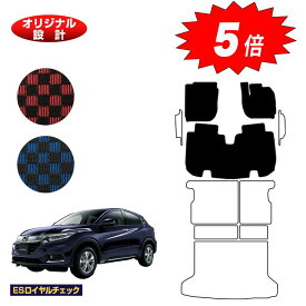 【マラソン期間限定5倍】ホンダ ヴェゼル フロアマット ハイブリッド対応 前期・後期 【ESロイヤルチェック】 HONDA VEZEL RU1/RU2/RU3/RU4 社外品 オリジナル設計 内装 パーツ カスタム アクセサリー