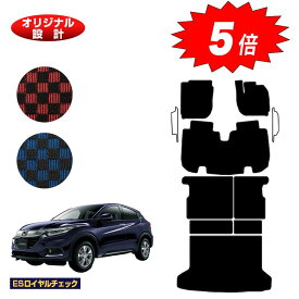【マラソン期間限定5倍】ホンダ ヴェゼル フロアマット＋ロングラゲッジマット ハイブリッド対応 前期・後期 【ESロイヤルチェック】 HONDA VEZEL RU1/RU2/RU3/RU4 社外品 オリジナル設計 内装 パーツ カスタム アクセサリー