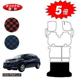 【マラソン期間限定5倍】ホンダ ヴェゼル ラゲッジマット ハイブリッド対応 前期・後期 【ESロイヤルチェック】 HONDA VEZEL RU1/RU2/RU3/RU4 社外品 オリジナル設計 内装 パーツ カスタム アクセサリー