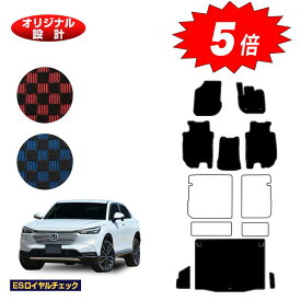 【マラソン期間限定5倍】ホンダ ヴェゼル フロアマット＋ラゲッジマット ハイブリッド対応 【ESロイヤルチェック】 HONDA VEZEL RV3/RV4/RV5/RV6 社外品 オリジナル設計 内装 パーツ カスタム アクセサリー