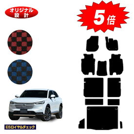 【マラソン期間限定5倍】ホンダ ヴェゼル フロアマット＋ロングラゲッジマット ハイブリッド対応 【ESロイヤルチェック】 HONDA VEZEL RV3/RV4/RV5/RV6 社外品 オリジナル設計 内装 パーツ カスタム アクセサリー