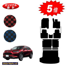 【マラソン期間限定5倍】ホンダ ZR-V フロアマット＋ロングラゲッジマット 【ESロイヤルチェック】 HONDA RZ3/RZ4/RZ5/RZ6 社外品 オリジナル設計 内装 パーツ カスタム アクセサリー