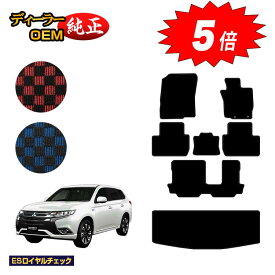 【マラソン期間限定5倍】三菱 アウトランダー フロアマット＋ラゲッジマット（トランクマット） 【ESロイヤルチェック】 OUTLANDER GF系 純正仕様 内装 パーツ カスタム アクセサリー