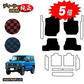【マラソン期間限定5倍】スズキ ジムニー/ジムニーシエラ フロアマット 【ESロイヤルチェック】 SUZUKI JIMNY JB64/JB74 社外品 オリジナル設計 内装 パーツ カスタム アクセサリー