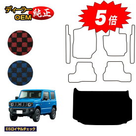 【マラソン期間限定5倍】スズキ ジムニー/ジムニーシエラ ラゲッジマット 【ESロイヤルチェック】 SUZUKI JIMNY JB64/JB74 社外品 オリジナル設計 内装 パーツ カスタム アクセサリー