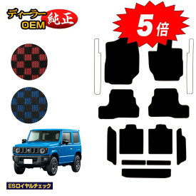 【マラソン期間限定5倍】スズキ ジムニー/ジムニーシエラ フロアマット＋ロングラゲッジマット 【ESロイヤルチェック】 SUZUKI JIMNY JB64/JB74 社外品 オリジナル設計 内装 パーツ カスタム アクセサリー