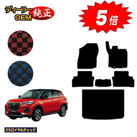 【マラソン期間限定5倍】ダイハツ ロッキー フロアマット＋ラゲッジマット ハイブリッド車対応【ESロイヤルチェック】 ROCKY 純正仕様 内装 パーツ カスタム アクセサリー
