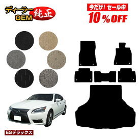 【今だけ10％オフ！】レクサス LS460/LS460L フロアマット＋ラゲッジマット（トランクマット） 【ESデラックス】 LEXUS 40系 純正仕様 内装 パーツ カスタム アクセサリー