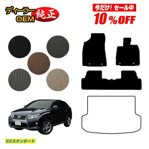 �y������10���I�t�I�z���N�T�X RX270/RX350/RX450h 10�n �t���A�}�b�g �O���E����Ή� �yES�X�^���_�[�h�z LEXUS �����d�l ���� �p�[�c �J�X�^�� �A�N�Z�T���[