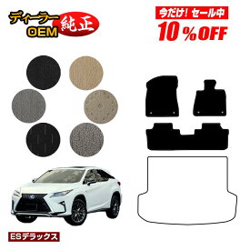 【今だけ10％オフ！】レクサス RX200t/RX300/RX450h 20系 フロアマット 5人乗り（2列シート） 前期・後期 【ESデラックス】 LEXUS 純正仕様 内装 パーツ カスタム アクセサリー