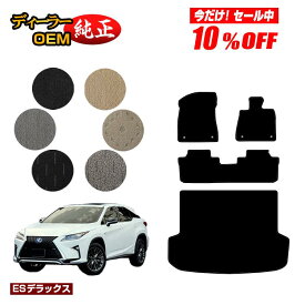 【今だけ10％オフ！】レクサス RX200t/RX300/RX450h 20系 フロアマット＋ラゲッジマット（トランクマット） 5人乗り（2列シート） 前期・後期 【ESデラックス】 LEXUS 純正仕様 内装 パーツ カスタム アクセサリー