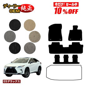 【今だけ10％オフ！】レクサス RX450hL 20系 フロアマット 7人乗り/6人乗り（3列シート） 【ESデラックス】 LEXUS 純正仕様 内装 パーツ カスタム アクセサリー