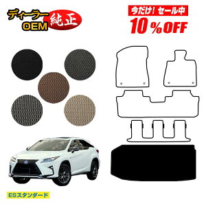 �y������10���I�t�I�z���N�T�X RX450hL 20�n ���Q�b�W�}�b�g�i�g�����N�}�b�g�j 7�l���/6�l���i3��V�[�g�j �yES�X�^���_�[�h�z LEXUS �����d�l ���� �p�[�c �J�X�^�� �A�N�Z�T���[