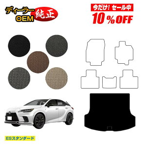 �y������10���I�t�I�z���N�T�X RX350/RX450h+/RX500 LA10�n LH10�n ���Q�b�W�}�b�g�i�g�����N�}�b�g�j �yES�X�^���_�[�h�z LEXUS �����d�l ���� �p�[�c �J�X�^�� �A�N�Z�T���[