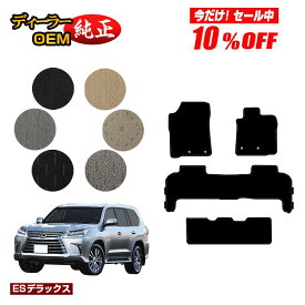 【今だけ10％オフ！】レクサス LX570 フロアマット 8人乗り（3列シート） 【ESデラックス】 LEXUS 純正仕様 内装 パーツ カスタム アクセサリー