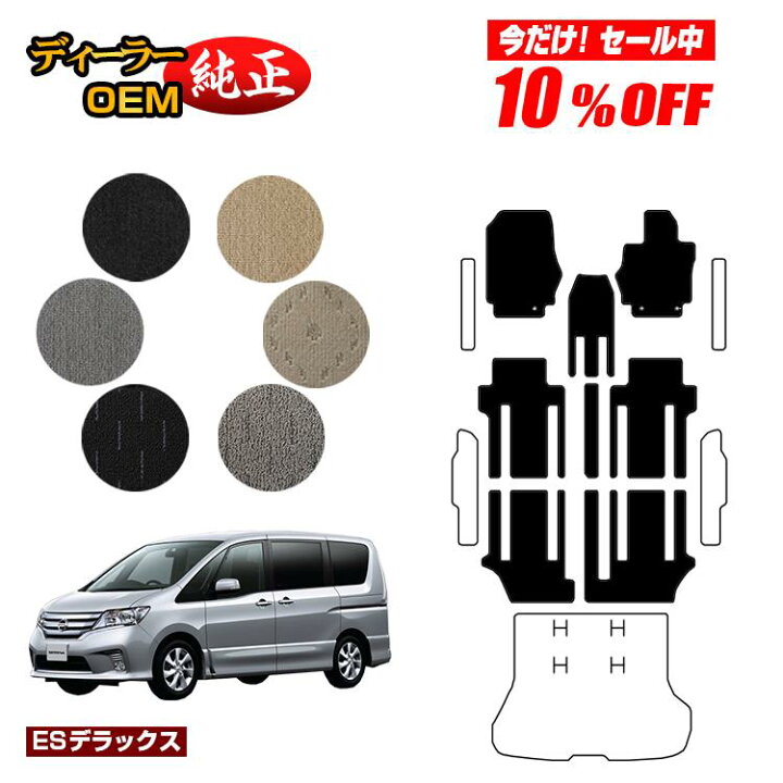 楽天市場】【今だけ10％OFF】日産 セレナ フロアマット 【ESデラックス 