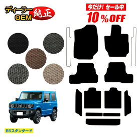 【サマーセール10％OFF】スズキ ジムニー/ジムニーシエラ フロアマット＋ロングラゲッジマット 【ESスタンダード】 SUZUKI JIMNY JB64/JB74 社外品 オリジナル設計 内装 パーツ カスタム アクセサリー