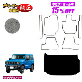 【サマーセール15％OFF】スズキ ジムニー/ジムニーシエラ ラゲッジマット 【ESラグジュアリー】 SUZUKI JIMNY JB64/JB74 社外品 オリジナル設計 内装 パーツ カスタム アクセサリー