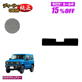 【サマーセール15％OFF】スズキ ジムニー/ジムニーシエラ アンダーラゲッジマット 【ESラグジュアリー】 SUZUKI JIMNY JB64/JB74 社外品 オリジナル設計 内装 パーツ カスタム アクセサリー