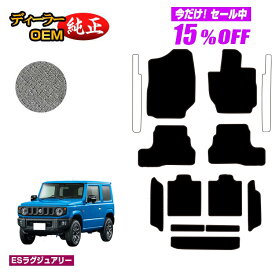 【サマーセール15％OFF】スズキ ジムニー/ジムニーシエラ フロアマット＋ロングラゲッジマット 【ESラグジュアリー】 SUZUKI JIMNY JB64/JB74 社外品 オリジナル設計 内装 パーツ カスタム アクセサリー