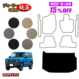 【サマーセール15％OFF】スズキ ジムニー/ジムニーシエラ ラゲッジマット 【ESデラックス】 SUZUKI JIMNY JB64/JB74 社外品 オリジナル設計 内装 パーツ カスタム アクセサリー