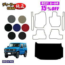 【サマーセール15％OFF】スズキ ジムニー/ジムニーシエラ ラゲッジマット 【ESロイヤル】 SUZUKI JIMNY JB64/JB74 社外品 オリジナル設計 内装 パーツ カスタム アクセサリー