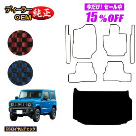 【サマーセール15％OFF】スズキ ジムニー/ジムニーシエラ ラゲッジマット 【ESロイヤルチェック】 SUZUKI JIMNY JB64/JB74 社外品 オリジナル設計 内装 パーツ カスタム アクセサリー