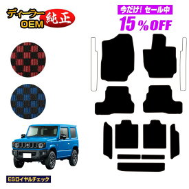 【サマーセール15％OFF】スズキ ジムニー/ジムニーシエラ フロアマット＋ロングラゲッジマット 【ESロイヤルチェック】 SUZUKI JIMNY JB64/JB74 社外品 オリジナル設計 内装 パーツ カスタム アクセサリー