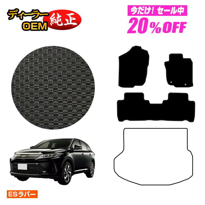 楽天市場】【1台限定 20％オフ！】トヨタ ハリアー 60系 防水ラバー 