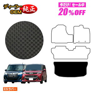 �y5�����20��OFF�z�g���^ ���[�~�[�E�^���N �h�����o�[�}�b�g ���Q�b�W�}�b�g �yES���o�[�z ROOMY/TANK �����d�l ���� �p�[�c �J�X�^�� �A�N�Z�T���[