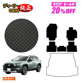 【1台限定 20％オフ！】トヨタ RAV4 50系 防水ラバーマット フロアマット ハイブリッド対応 PHV対応【ESラバー】 純正仕様 内装 パーツ カスタム アクセサリー