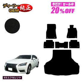 【1台限定 20％オフ！】レクサス LS460/LS460L フロアマット＋ラゲッジマット（トランクマット） 【ESエクセレント】 LEXUS 40系 純正仕様 内装 パーツ カスタム アクセサリー