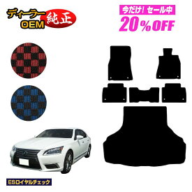 【1台限定 20％オフ！】レクサス LS460/LS460L フロアマット＋ラゲッジマット（トランクマット） 【ESロイヤルチェック】 LEXUS 40系 純正仕様 内装 パーツ カスタム アクセサリー