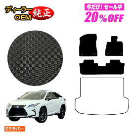 【今だけ20％オフ！】レクサス RX200t/RX300/RX450h 20系 防水ラバーマット フロアマット 5人乗り（2列シート） 前期・後期 【ESラバー】 LEXUS 純正仕様 内装 パーツ カスタム アクセサリー