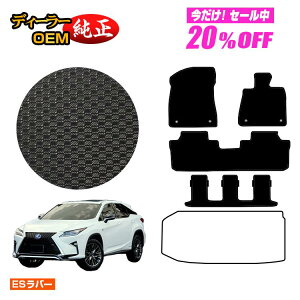 �y5�����20��OFF�z���N�T�X RX450hL 20�n �h�����o�[�}�b�g �t���A�}�b�g 7�l���/6�l���i3��V�[�g�j �yES���o�[�z LEXUS �����d�l ���� �p�[�c �J�X�^�� �A�N�Z�T���[