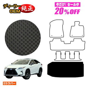 �y5�����20��OFF�z���N�T�X RX450hL 20�n �h�����o�[�}�b�g ���Q�b�W�}�b�g�i�g�����N�}�b�g�j 7�l���/6�l���i3��V�[�g�j �yES���o�[�z LEXUS �����d�l ���� �p�[�c �J�X�^�� �A�N�Z�T���[