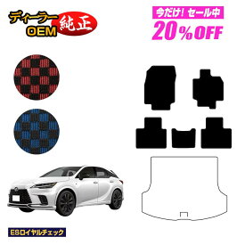 【1台限定 20％オフ！】レクサス RX350/RX450h+/RX500 LA10系 LH10系 フロアマット 【ESロイヤルチェック】 LEXUS 純正仕様 内装 パーツ カスタム アクセサリー