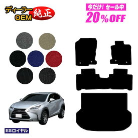 【1台限定 20％オフ！】レクサス NX300h/NX300/NX200t フロアマット＋ラゲッジマット（トランクマット） 【ESロイヤル】 LEXUS 純正仕様 内装 パーツ カスタム アクセサリー