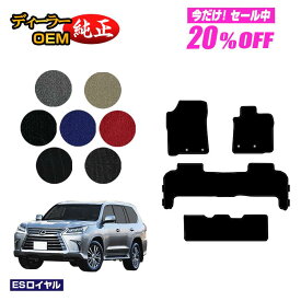 【1台限定 20％オフ！】レクサス LX570 フロアマット 8人乗り（3列シート） 【ESロイヤル】 LEXUS 純正仕様 内装 パーツ カスタム アクセサリー