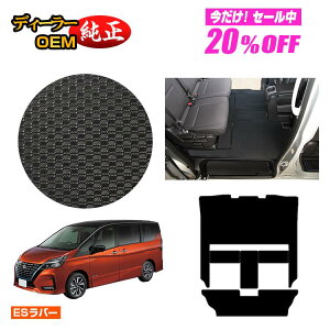 �y5�����20��OFF�z���Y �Z���i C27�n �h�����o�[�}�b�g �Z�J���h���O�}�b�g �yES���o�[�z NISSAN SERENA �����d�l ���� �p�[�c �J�X�^�� �A�N�Z�T���[