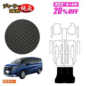 �y5�����20��OFF�z���Y �Z���i C28�n �h�����o�[�}�b�g ���Q�b�W�}�b�g �yES���o�[�z NISSAN SERENA �����d�l ���� �p�[�c �J�X�^�� �A�N�Z�T���[