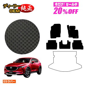 �y5�����20��OFF�z�}�c�_ CX-5 �h�����o�[�}�b�g �t���A�}�b�g �yES���o�[�z CX5 KF�n �����d�l ���� �p�[�c �J�X�^�� �A�N�Z�T���[