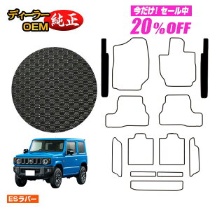 �y5�����20��OFF�z�X�Y�L �W���j�[/�W���j�[�V�G�� �h�����o�[�}�b�g �X�e�b�v�}�b�g �yES���o�[�z SUZUKI JIMNY JB64/JB74 �ЊO�i �I���W�i���݌v ���� �p�[�c �J�X�^�� �A�N�Z�T���[