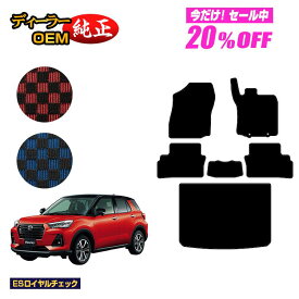 【5台限定 20％オフ！】ダイハツ ロッキー フロアマット＋ラゲッジマット ハイブリッド車対応【ESロイヤルチェック】 ROCKY 純正仕様 内装 パーツ カスタム アクセサリー