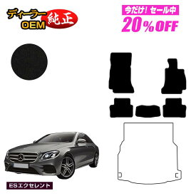 【3台限定 20％オフ！】メルセデスベンツ Eクラス セダン W213 フロアマット 右ハンドル 【ESエクセレント】 BENZ 純正仕様 内装 パーツ カスタム アクセサリー