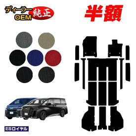【1台限定半額】トヨタ ヴェルファイア 40系 30系 フロアマット＋ラゲッジマット＋ステップマット ハイブリッド対応 【ESロイヤル】 純正仕様 内装 パーツ カスタム アクセサリー