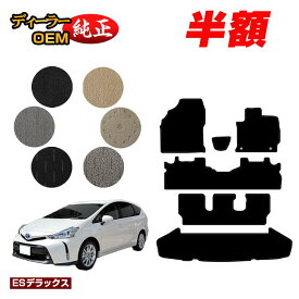 【1台限定半額】トヨタ プリウスα 40系 7人乗り フロアマット＋ラゲッジマット（トランクマット） 【ESデラックス】 PRIUSα プリウスアルファ 純正仕様 内装 パーツ カスタム アクセサリー