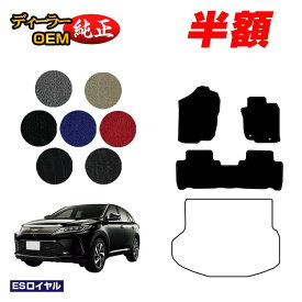 【1台限定半額】トヨタ ハリアー 60系 フロアマット ハイブリッド対応 前期・後期 【ESロイヤル】 HARRIER ハリヤー 純正仕様 内装 パーツ カスタム アクセサリー
