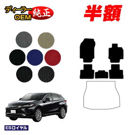 【1台限定半額】トヨタ ハリアー 80系 フロアマット ハイブリッド対応 【ESロイヤル】 HARRIER ハリヤー 純正仕様 内装 パーツ カスタム アクセサリー